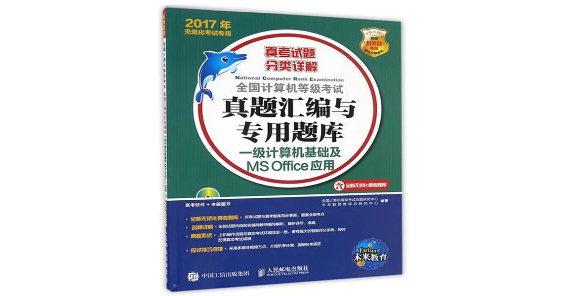 全國計算機等級考試真題匯編與專用題庫：一級計算機基礎及MS Office應用（2017年無紙化考試專用） | 拾書所