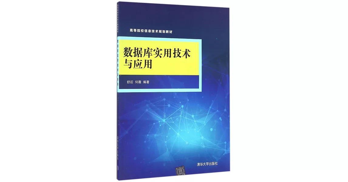 數據庫實用技術與應用 | 拾書所