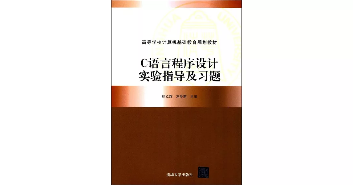 C語言程序設計實驗指導及習題 | 拾書所