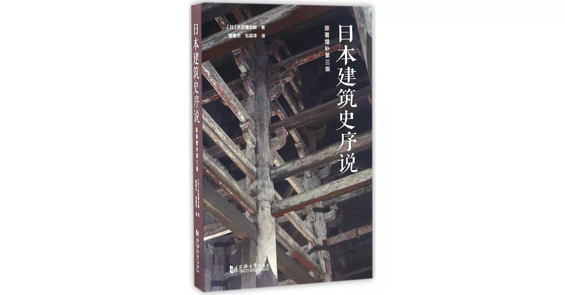 日本建築史序說（原著增補第三版） | 拾書所