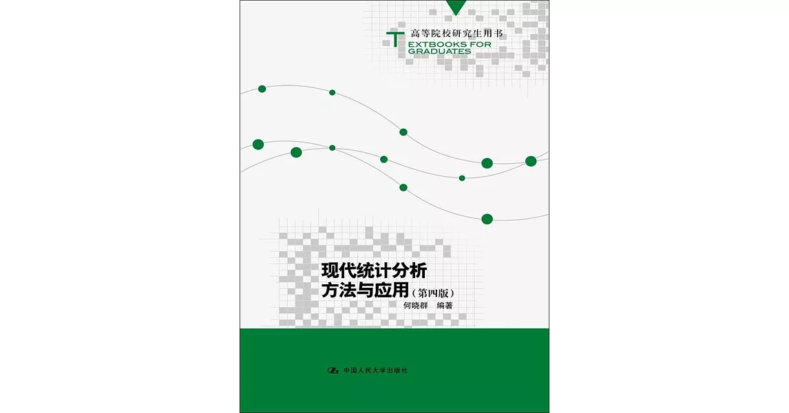 現代統計分析方法與應用（第四版） | 拾書所