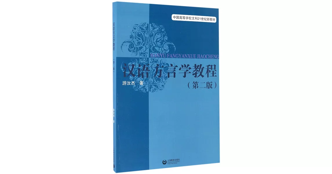 漢語方言學教程（第二版） | 拾書所