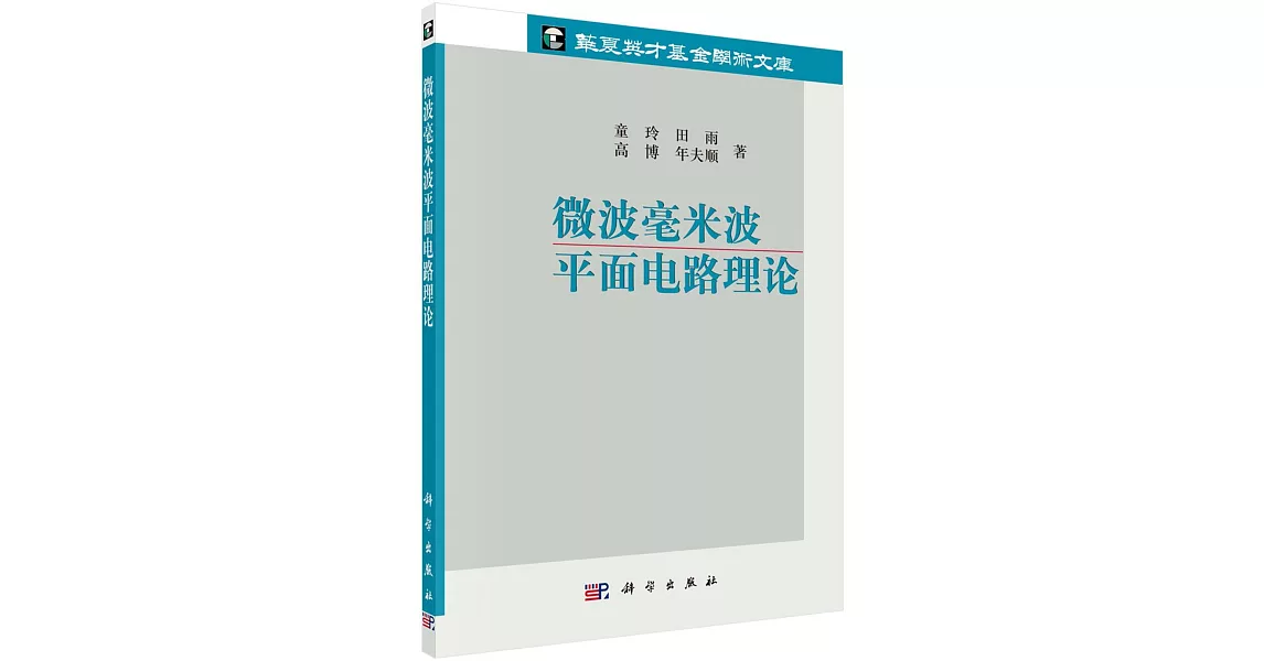 微波毫米波平面電路理論 | 拾書所