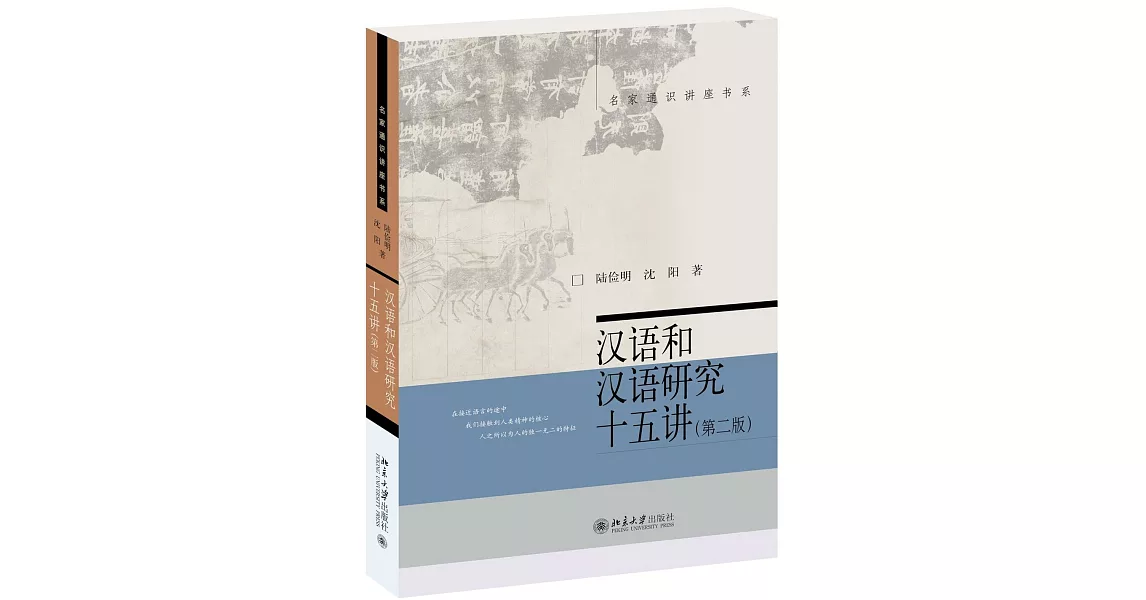 漢語和漢語研究十五講（第二版） | 拾書所