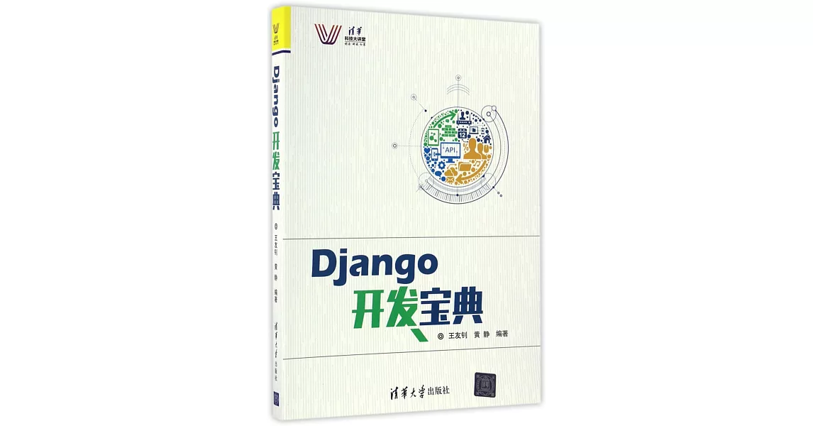 Django開發寶典 | 拾書所