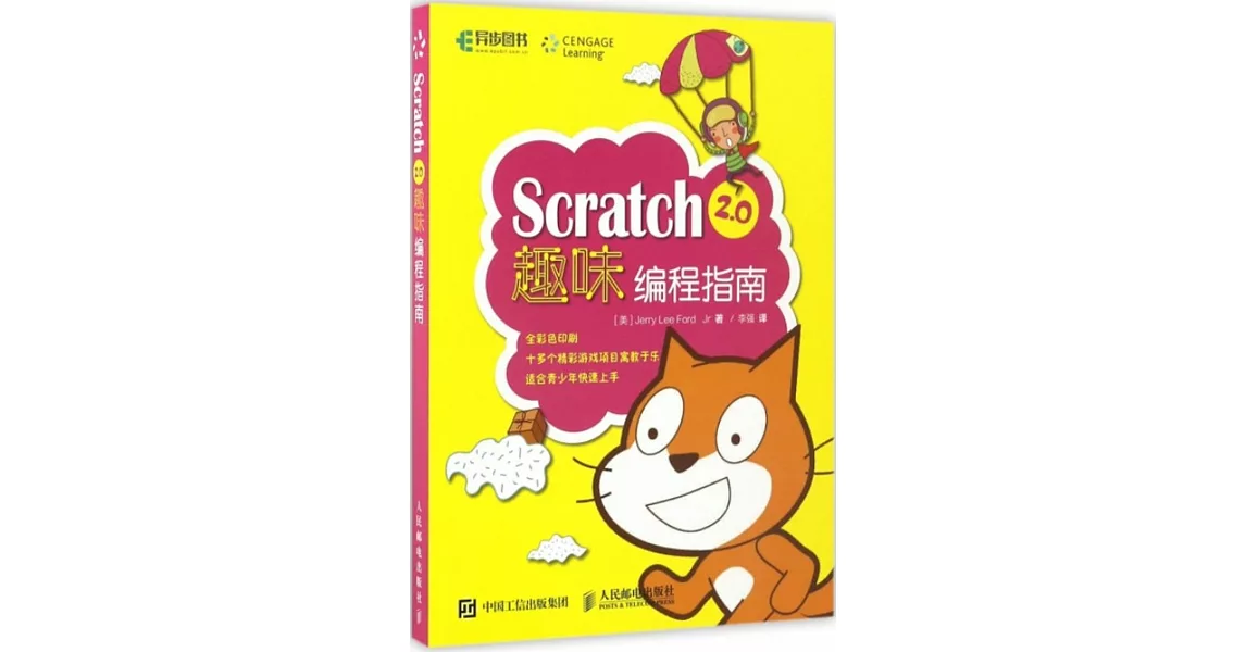 Scratch 2.0趣味編程指南 | 拾書所