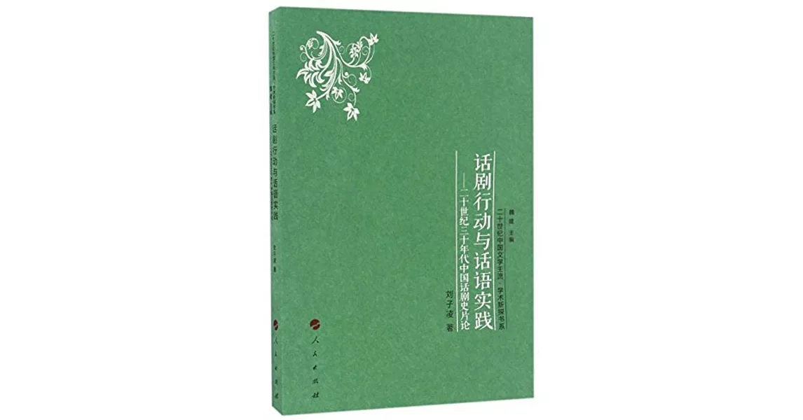 話劇行動與話語實踐--二十世紀三十年代中國話劇史片論 | 拾書所