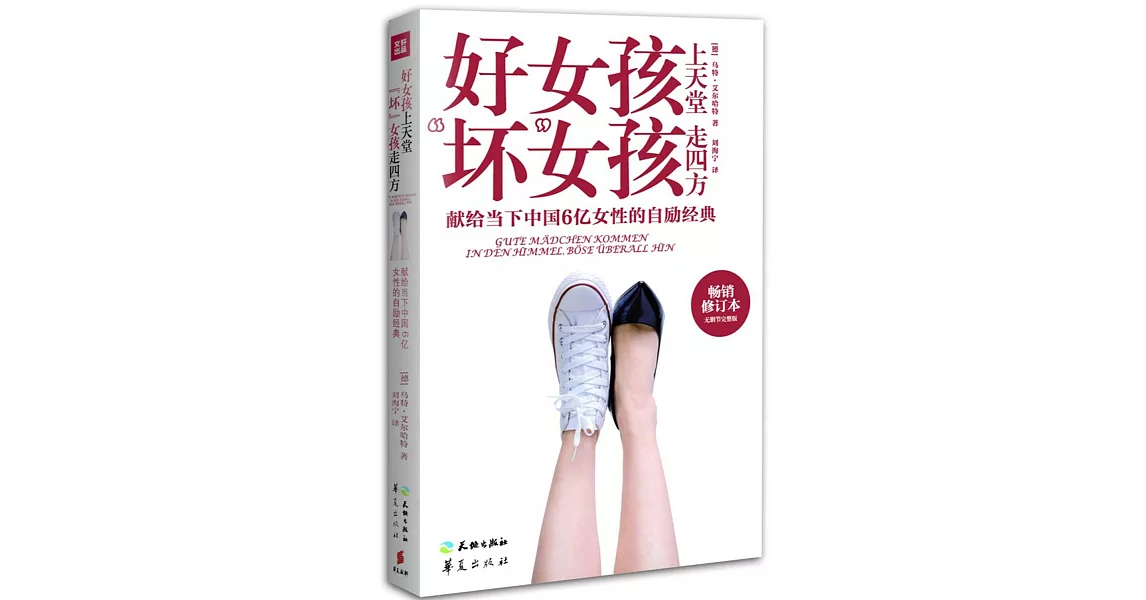 好女孩上天堂 「壞」女孩走四方（暢銷修訂本） | 拾書所