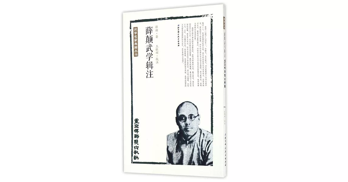 薛巔式武學輯注：靈空禪師點穴秘訣 | 拾書所