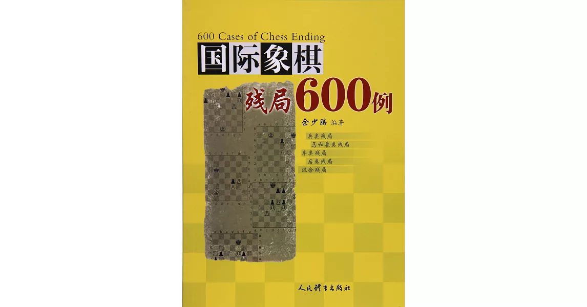 國際象棋殘局600例 | 拾書所