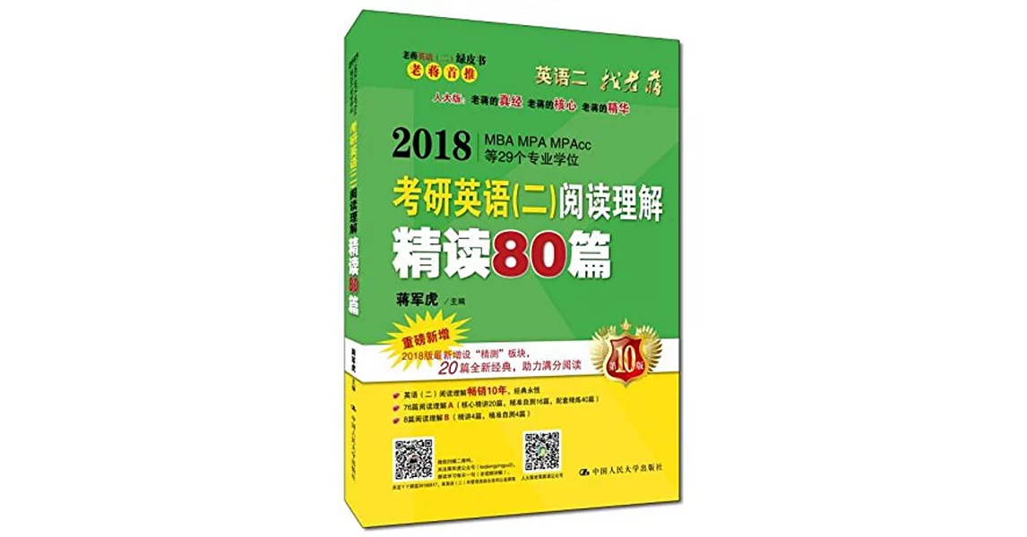 考研英語（二）閱讀理解精讀80篇（上下） | 拾書所