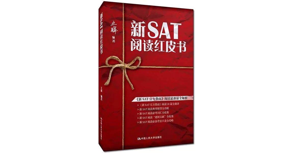 新SAT閱讀紅皮書 | 拾書所