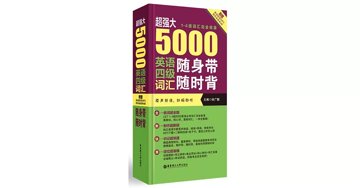 超強大5000英語四級詞匯隨身帶隨時背 | 拾書所