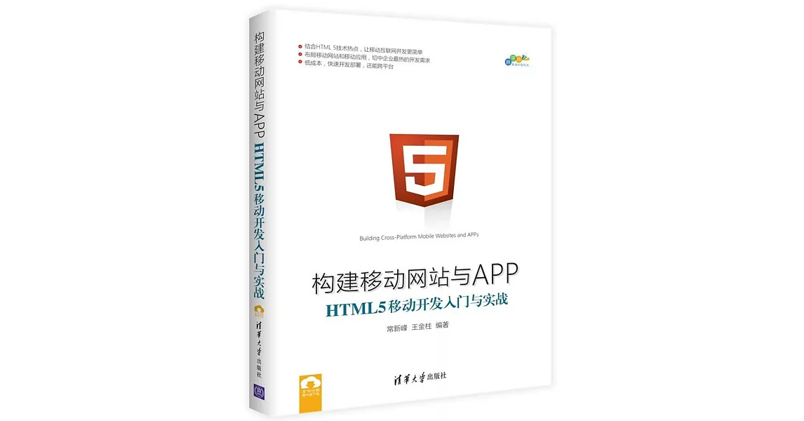 構建移動網站與APP：HTML 5移動開發入門與實戰 | 拾書所