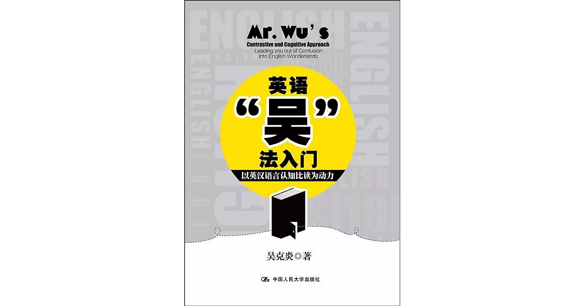 英語「吳」法入門以英漢語言認知比讀為動力 | 拾書所