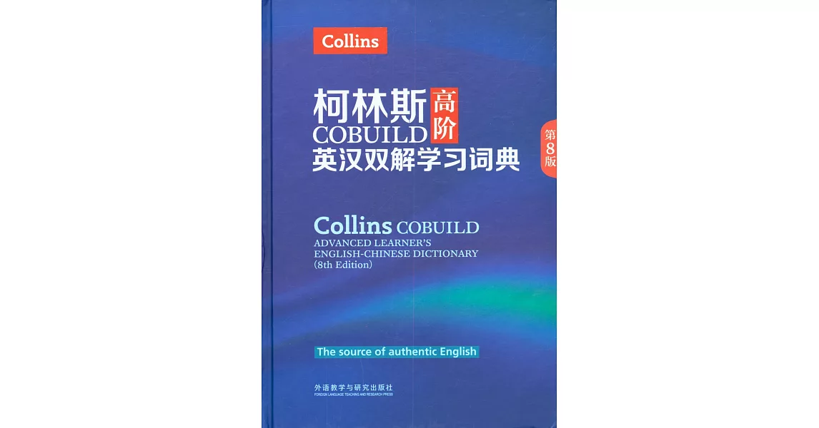 柯林斯COBUILD高階英漢雙解學習詞典（第8版） | 拾書所