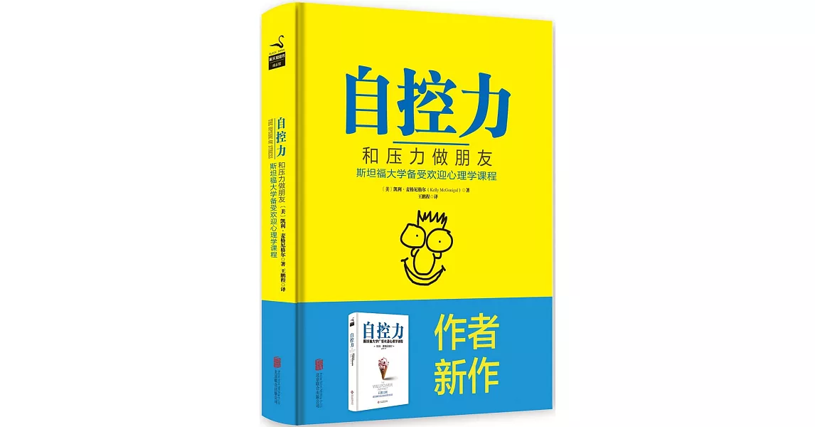 自控力：和壓力做朋友 | 拾書所