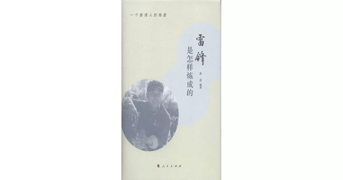 雷鋒是怎樣煉成的：一個香港人的角度 | 拾書所