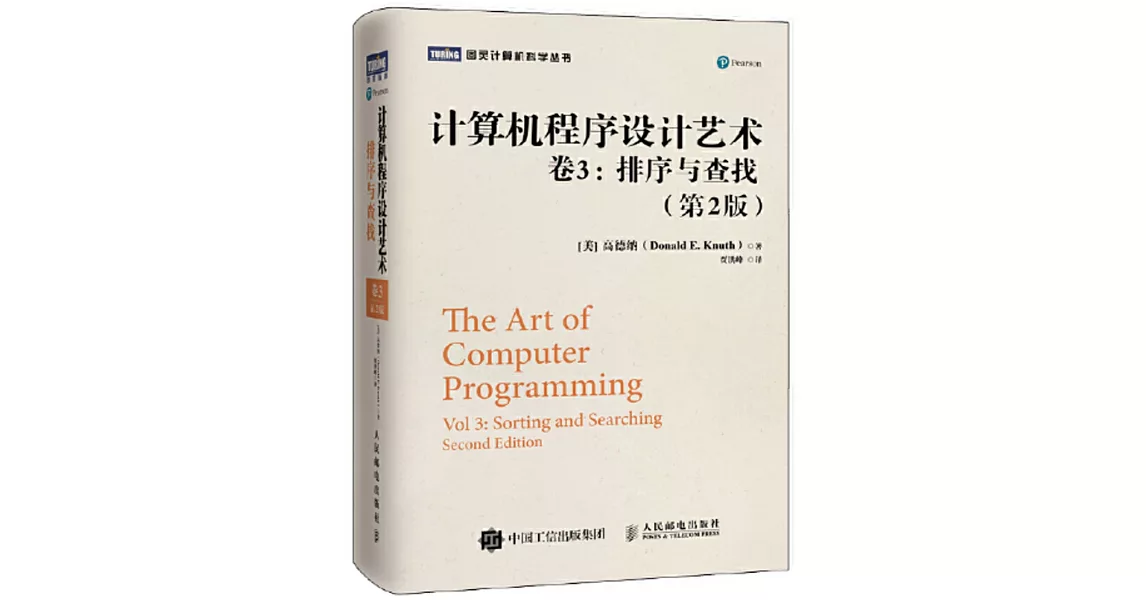 計算器程序設計藝術（卷3）：排序與查找（第2版） | 拾書所