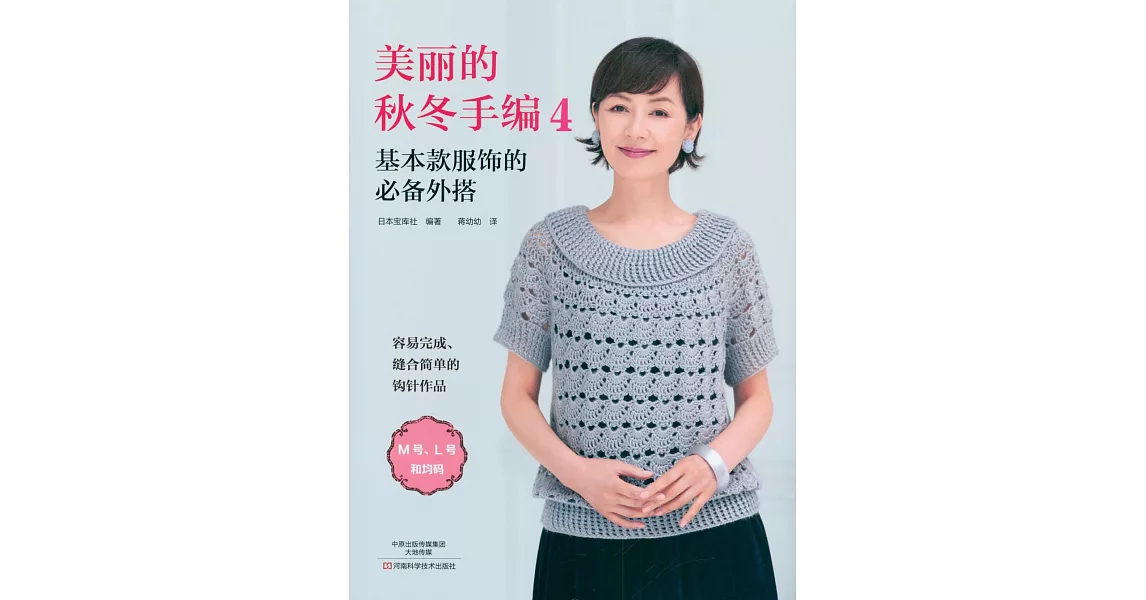 美麗的秋冬手編4：基本款服飾的必備外搭 | 拾書所