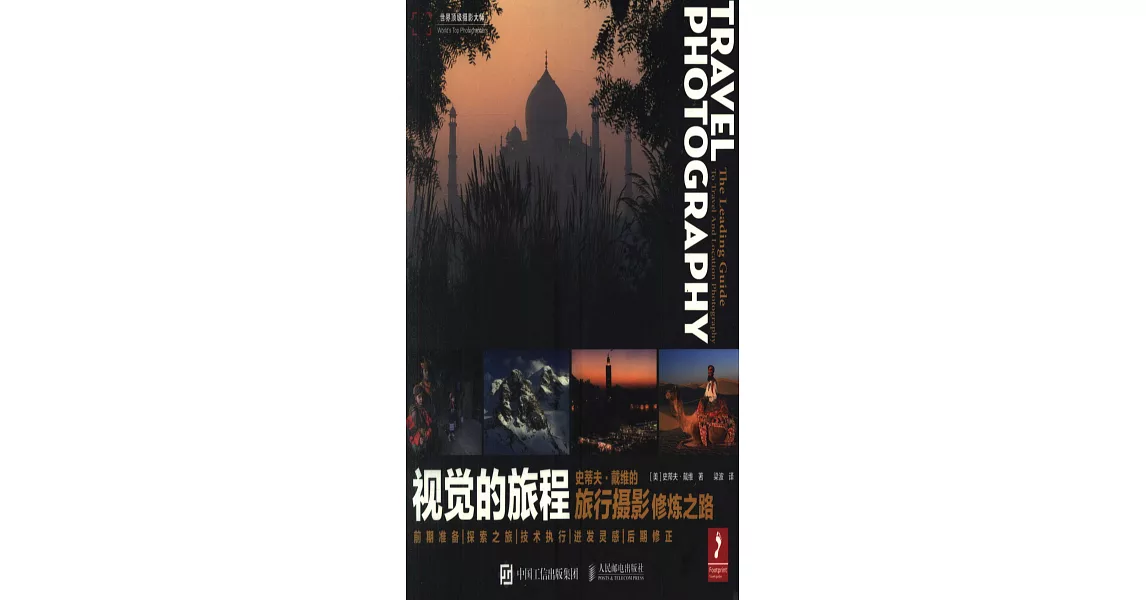 視覺的旅程：史蒂夫·戴維的旅行攝影修煉之路 | 拾書所