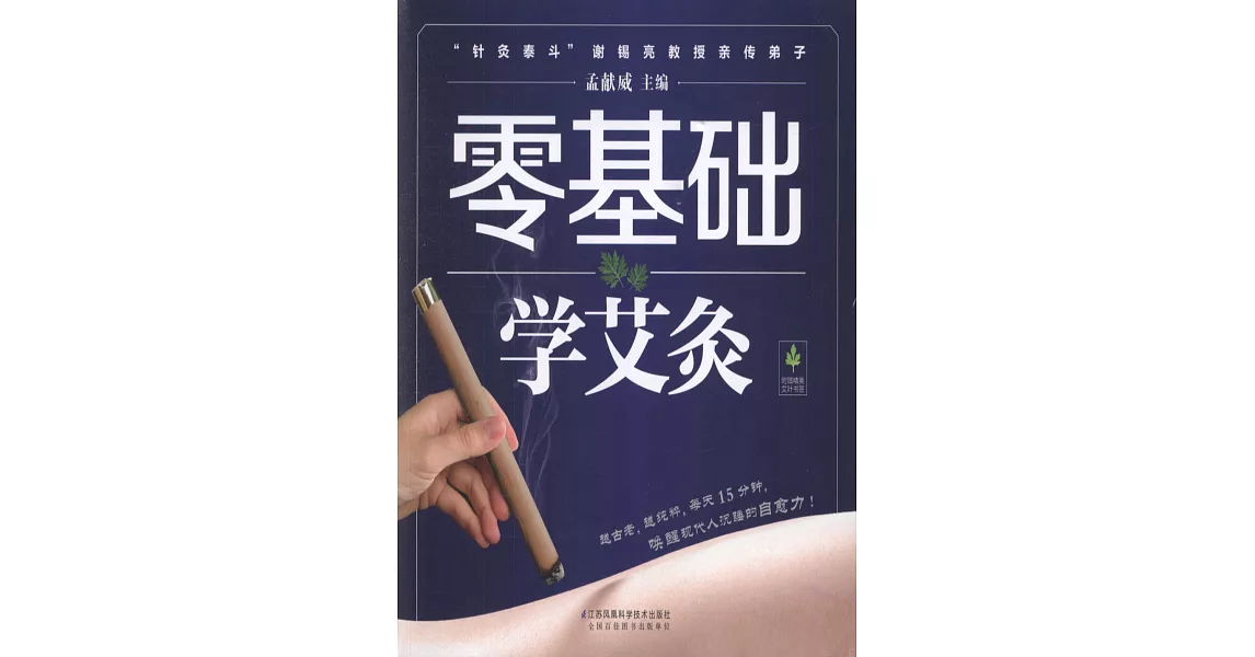 零基礎學艾灸 | 拾書所