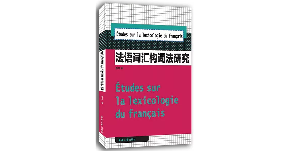 法語詞匯構詞法研究 | 拾書所