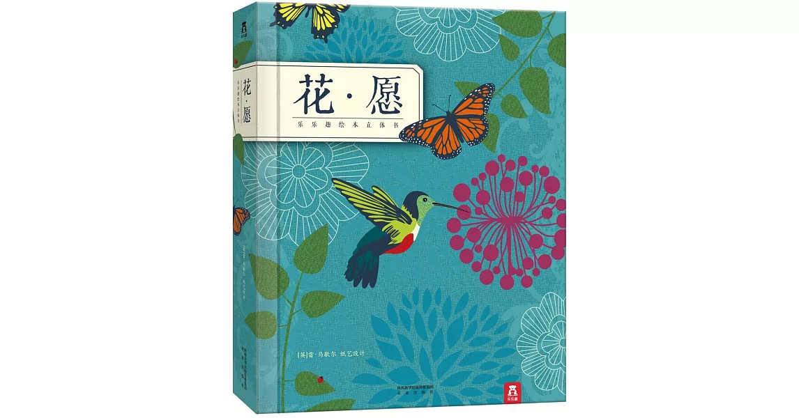 樂樂趣繪本立體書：花·願 | 拾書所