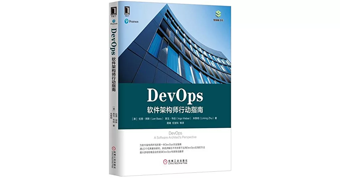 DevOps：軟件架構師行動指南 | 拾書所