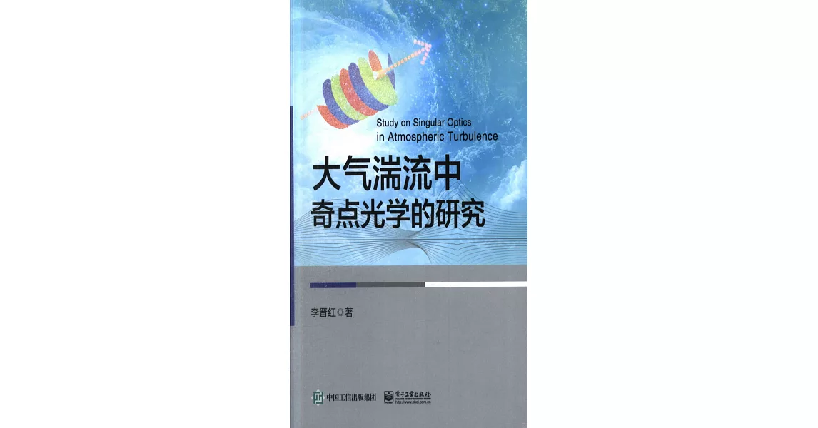 大氣湍流中奇點光學的研究 | 拾書所