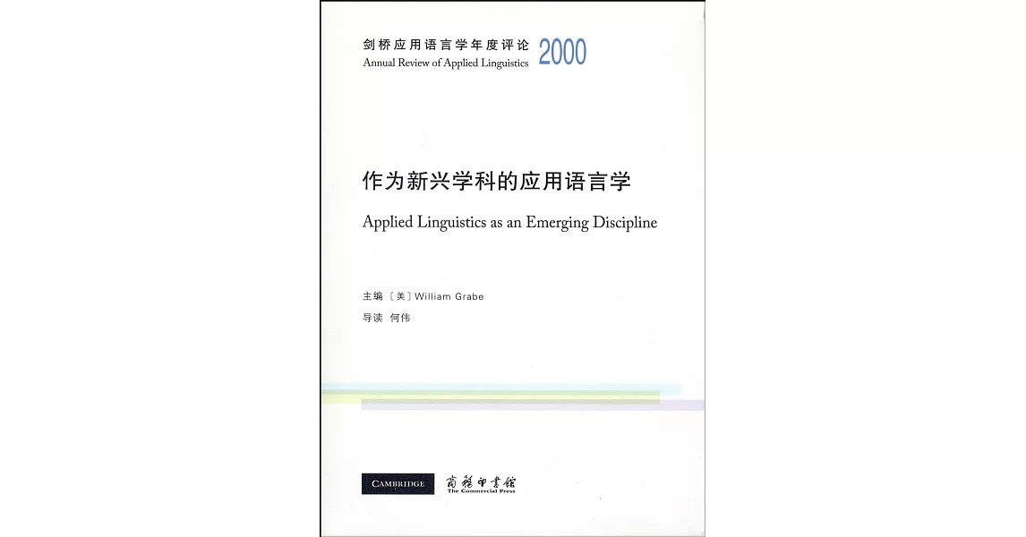 劍橋應用語言學年度評論2000·作為新興學科的應用語言學 | 拾書所