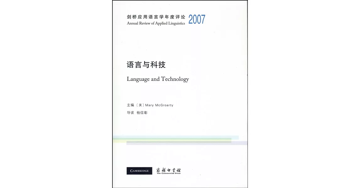 劍橋應用語言學年度評論2007·語言與科技 | 拾書所