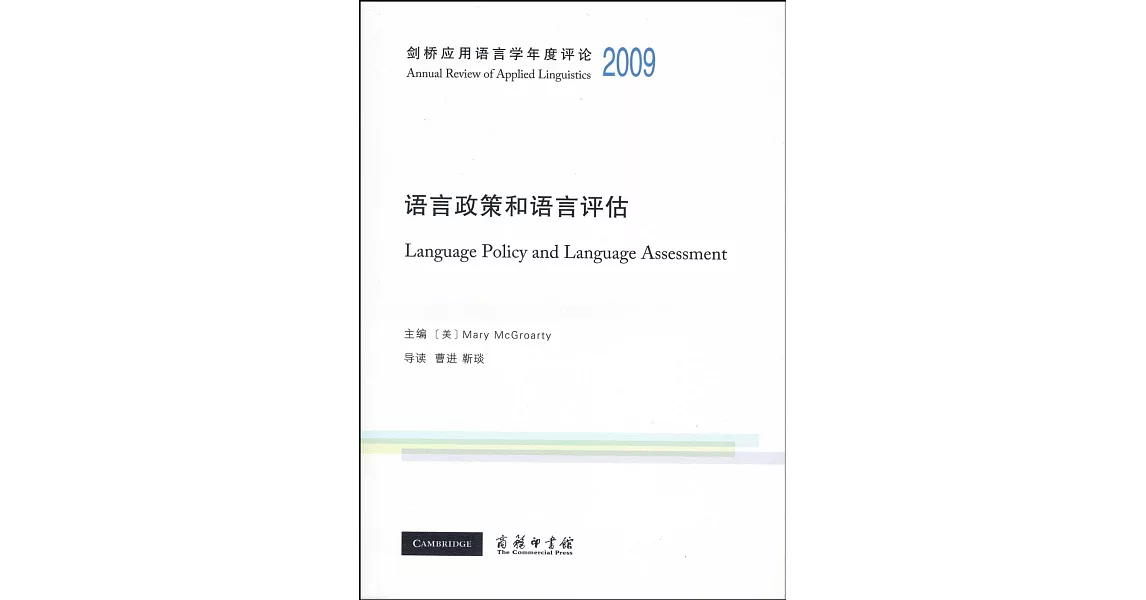 劍橋應用語言學年度評論2009·語言政策和語言評估 | 拾書所