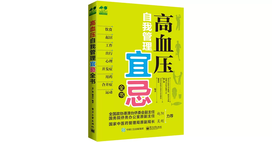 高血壓自我管理宜忌全書 | 拾書所