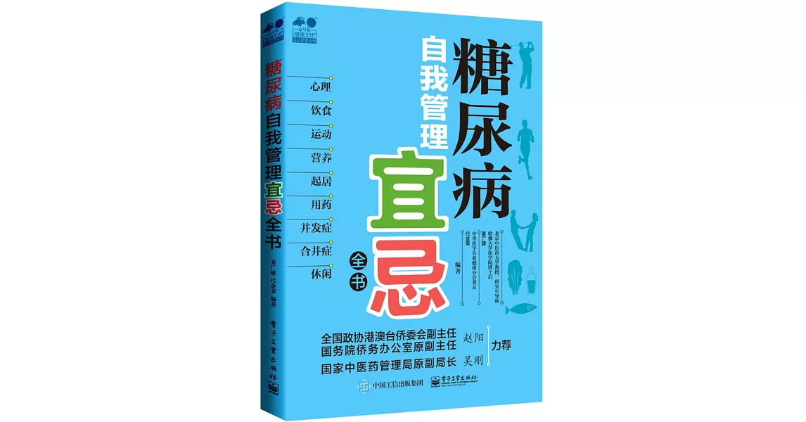 糖尿病自我管理宜忌全書 | 拾書所