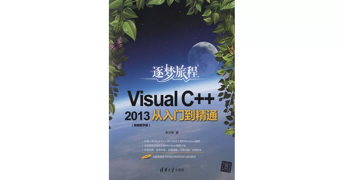 Visual C++2013從入門到精通：視頻教學版 | 拾書所