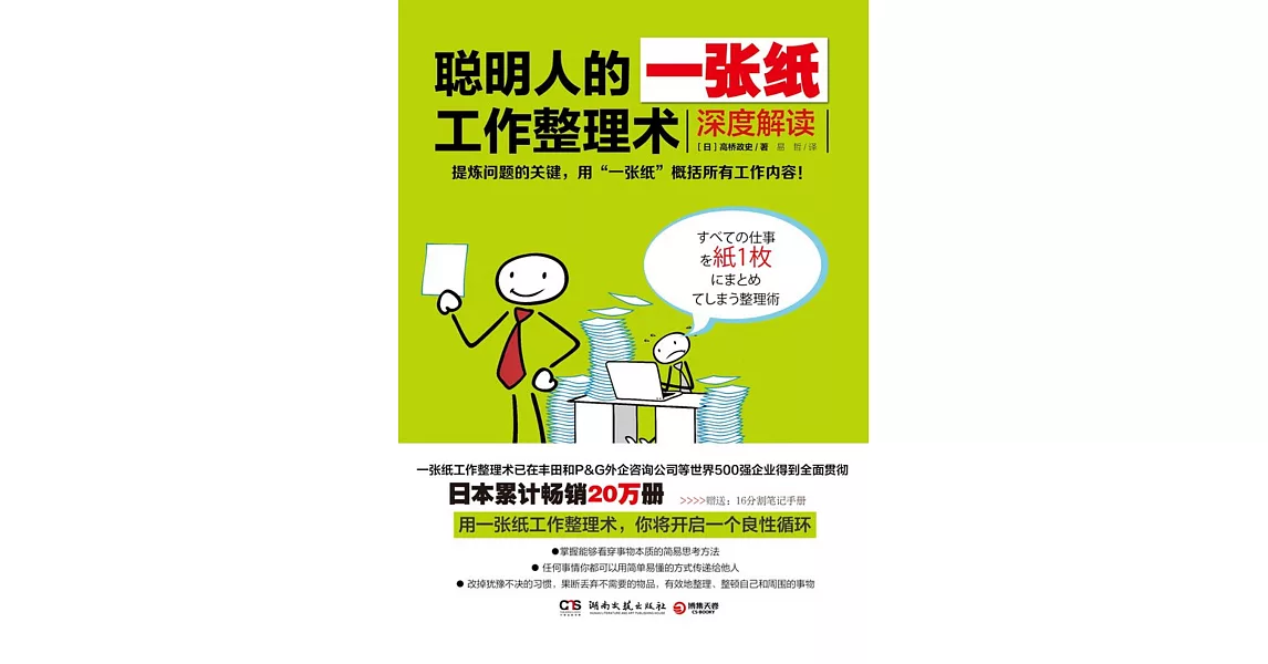 聰明人的一張紙工作整理術：深度解讀（全2冊） | 拾書所