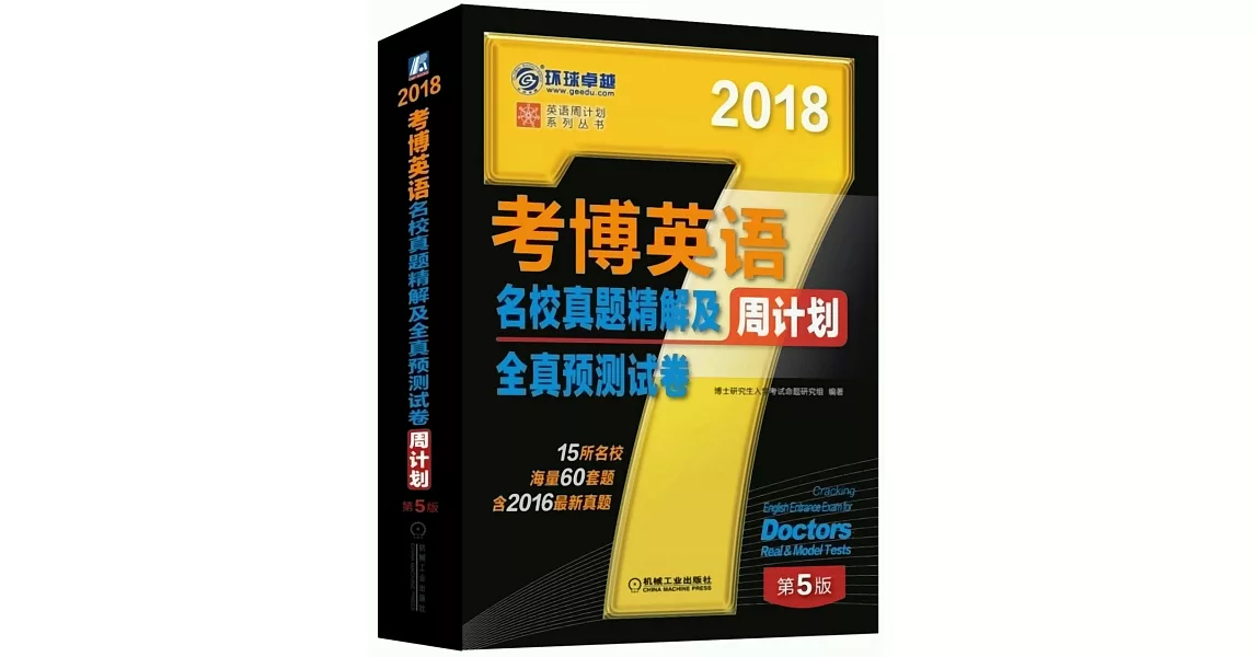 2018考博英語名校真題精解及全真預測試卷周計划（第5版） | 拾書所