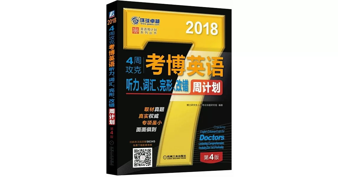 2018 4周攻克考博英語聽力、詞匯、完形、改錯周計划（第4版） | 拾書所