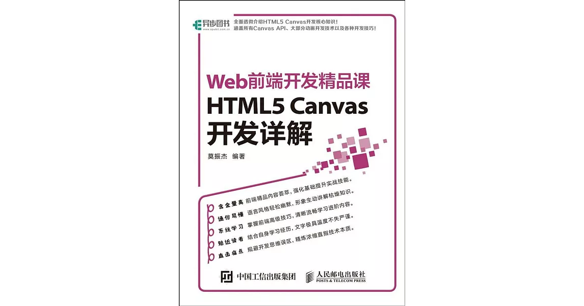 Web前端開發精品課：HTML5 Canvas開發詳解 | 拾書所