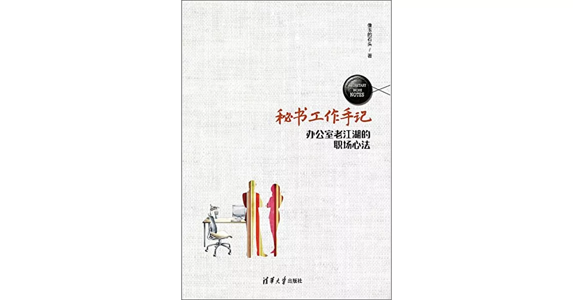 秘書工作手記：辦公室老江湖的職場心法 | 拾書所