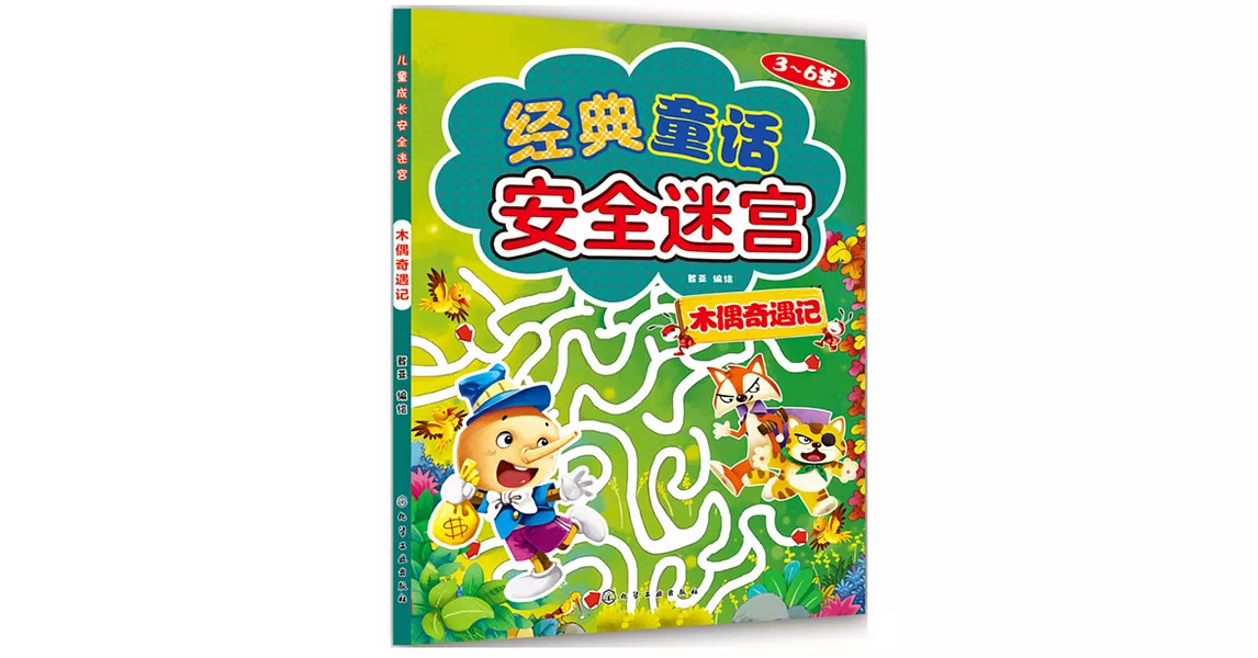 經典童話安全迷宮：木偶奇遇記（3~6歲） | 拾書所