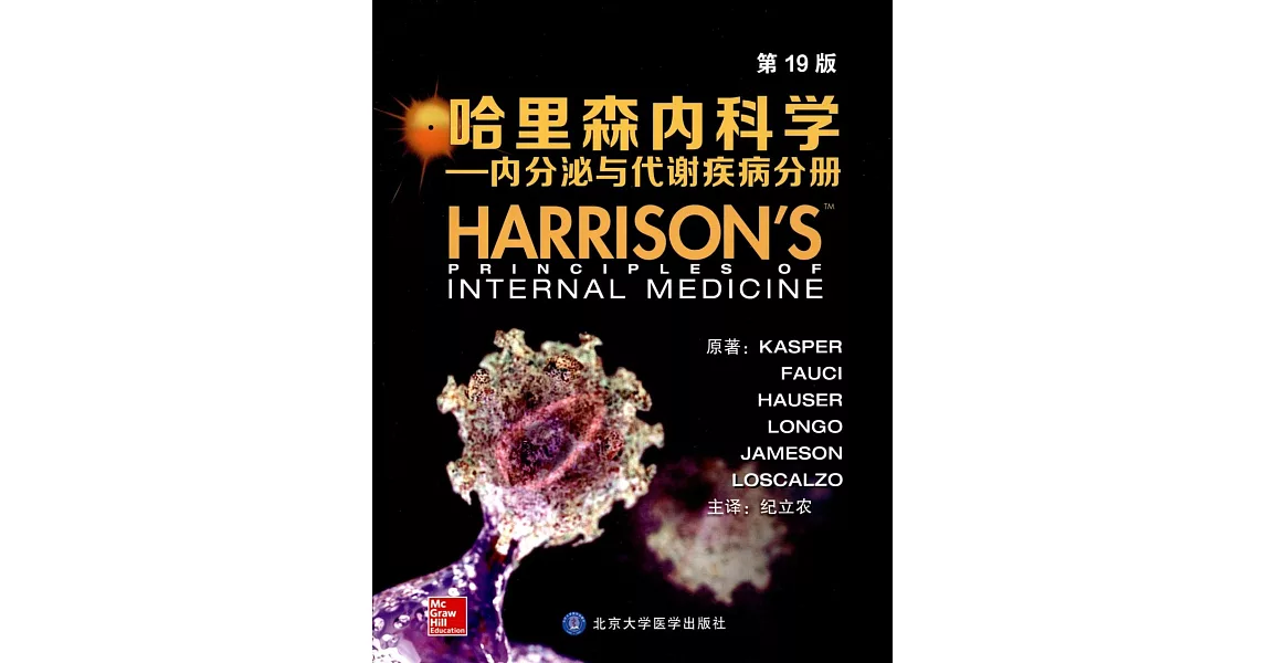 哈里森內科學--內分泌與代謝疾病分冊（第19版） | 拾書所