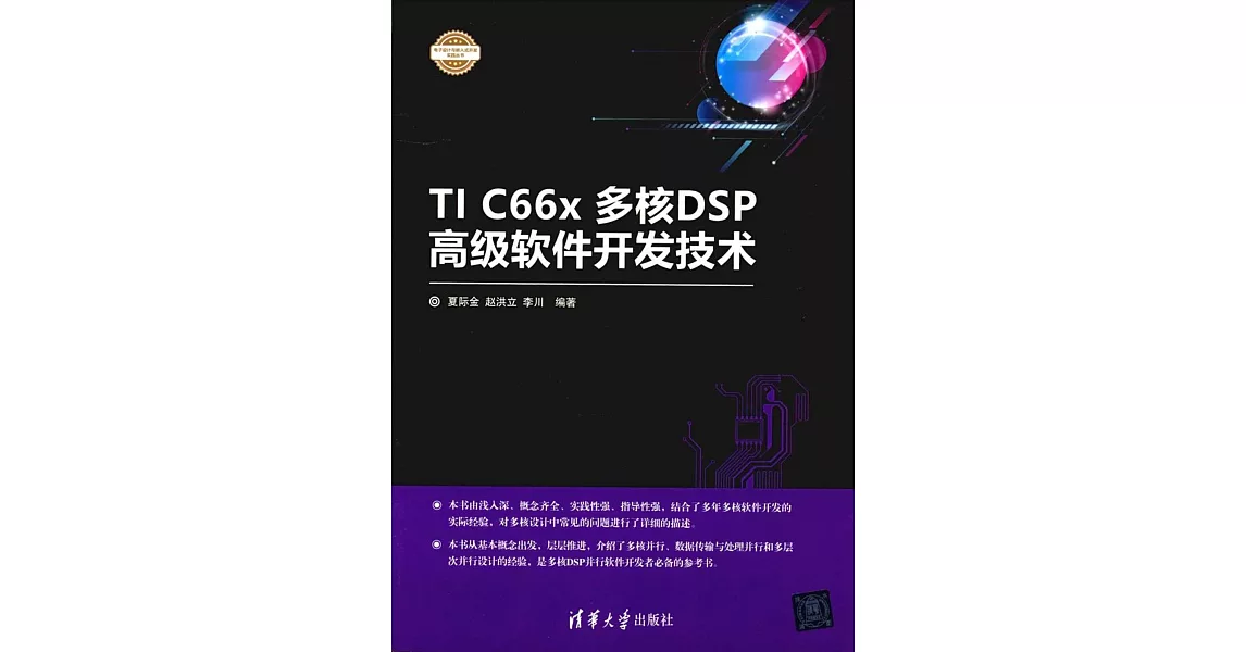 TI C66x多核DSP高級軟件開發技術 | 拾書所