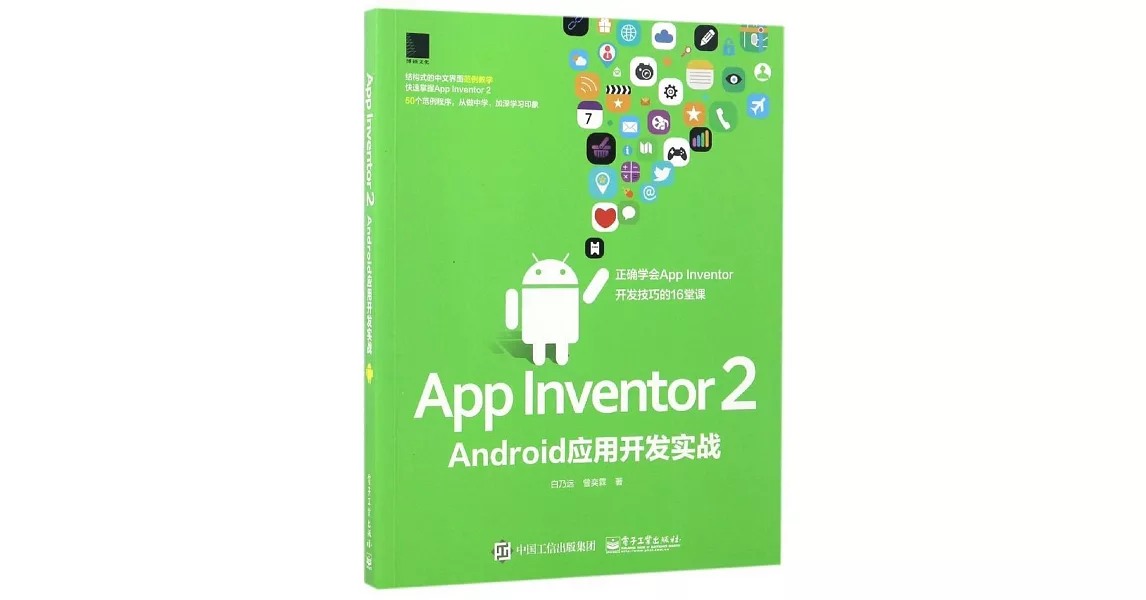 App Inventor 2 Android應用開發實踐 | 拾書所