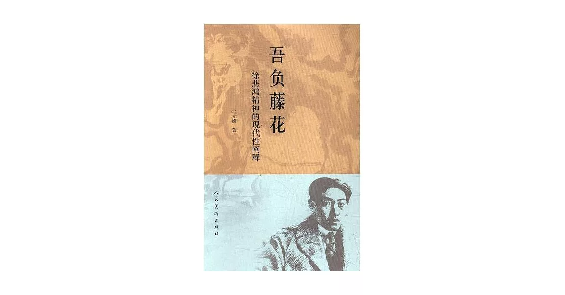 吾負藤花：徐悲鴻精神的現代性闡釋 | 拾書所