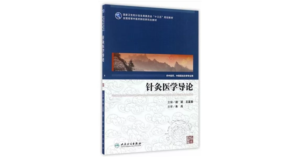 針灸醫學導論 | 拾書所