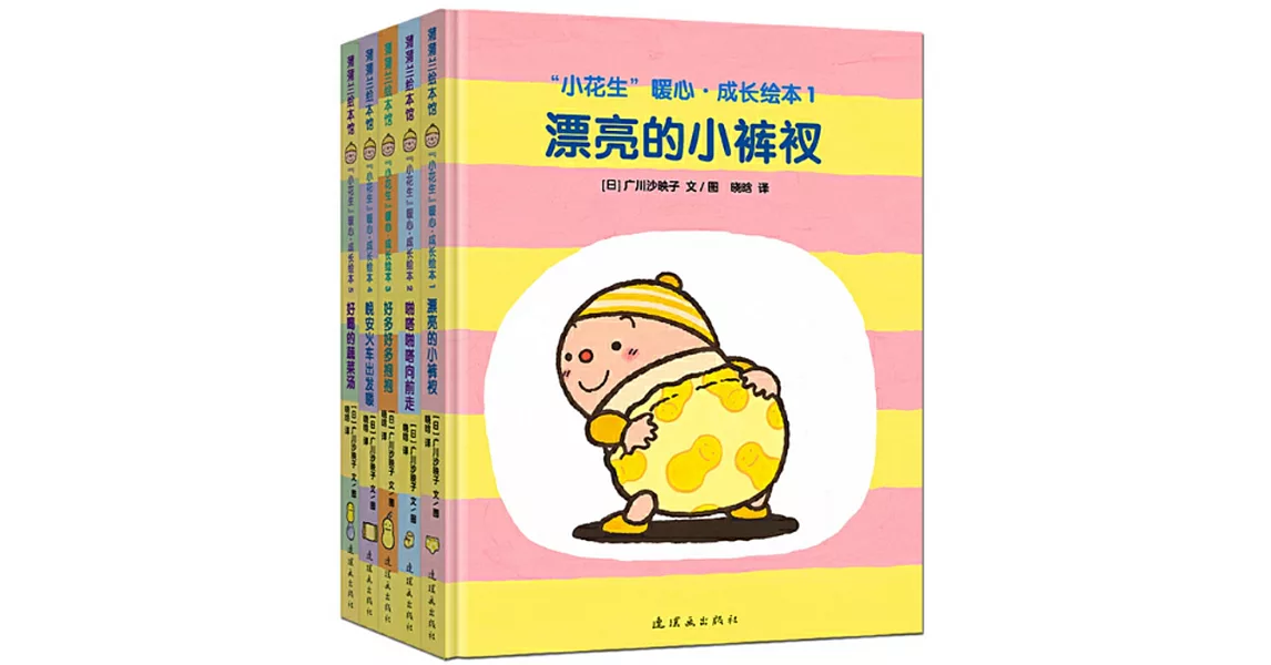 「小花生」暖心·成長繪本（全五冊） | 拾書所