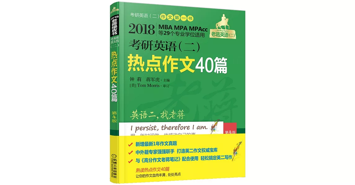 2018考研英語（二）熱點作文40篇（第4版） | 拾書所