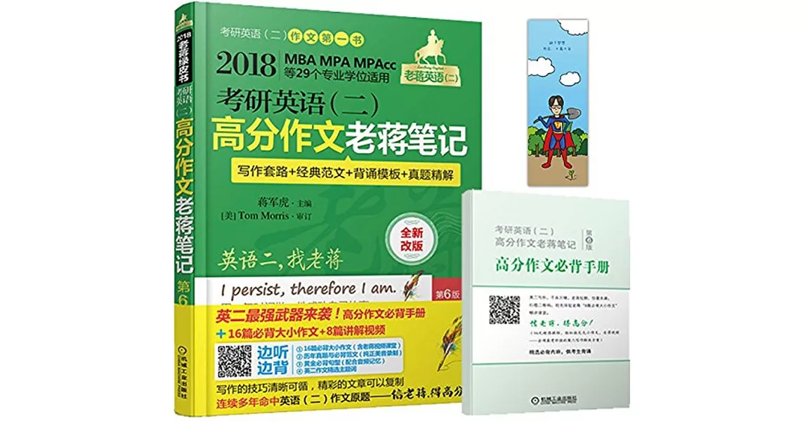 2018考研英語（二）高分作文老蔣筆記：寫作套路+經典范文+背誦模板+真題精解（第6版） | 拾書所